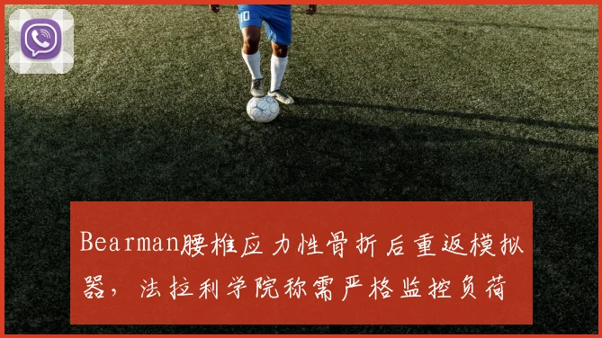 Bearman腰椎应力性骨折后重返模拟器，法拉利学院称需严格监控负荷